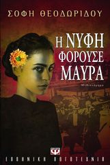 Βιβλιο - Η ΝΥΦΗ ΦΟΡΟΥΣΕ ΜΑΥΡΑ