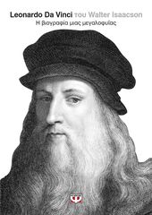 Βιβλιο - LEONARDO DA VINCI - Η ΒΙΟΓΡΑΦΙΑ ΜΙΑΣ ΜΕΓΑΛΟΦΥΪΑΣ