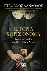 Βιβλιο - Ιστορία χωρίς όνομα