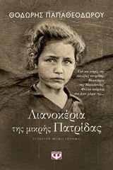 Βιβλιο - ΛΙΑΝΟΚΕΡΙΑ ΤΗΣ ΜΙΚΡΗΣ ΠΑΤΡΙΔΑΣ