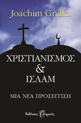 Βιβλιο - ΧΡΙΣΤΙΑΝΙΣΜΟΣ ΚΑΙ ΙΣΛΑΜ - ΜΙΑ ΝΕΑ ΠΡΟΣΕΓΓΙΣΗ