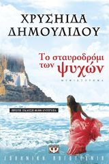 Βιβλιο - Το σταυροδρόμι των ψυχών