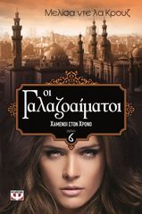 Βιβλιο - Οι γαλαζοαίματοι: Χαμένοι στον χρόνο