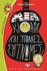 Βιβλιο - ΜΙΑ ΚΙΘΑΡΑ ΚΑΙ ΠΟΛΛΕΣ ΣΥΓΓΝΩΜΕΣ