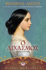 Βιβλιο - Ο διχασμός (Οι κόρες της Ελλάδας #2)