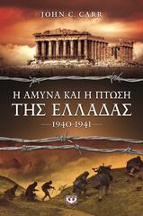 Βιβλιο - Η ΑΜΥΝΑ ΚΑΙ Η ΠΤΩΣΗ ΤΗΣ ΕΛΛΑΔΑΣ (1940-1941)