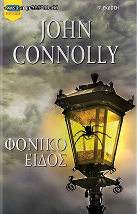 Βιβλιο - Φονικό Είδος | John Connolly