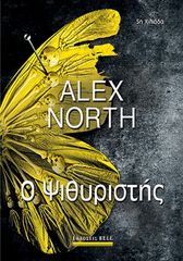 Βιβλιο - Ο Ψιθυριστής | North Alex