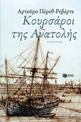 Βιβλιο - Κουρσάροι της Ανατολής