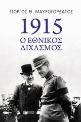 Βιβλιο - 1915: Ο ΕΘΝΙΚΟΣ ΔΙΧΑΣΜΟΣ