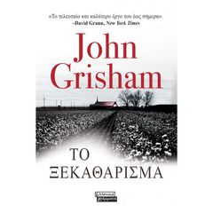 Βιβλιο - Το Ξεκαθάρισμα | John Grisham