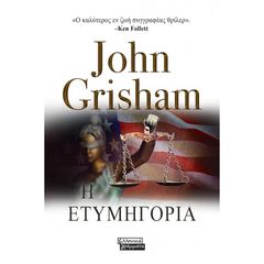 Βιβλιο - Η Ετυμηγορία | John Grisham