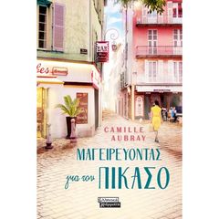 Βιβλιο - Μαγειρεύοντας για τον Πικάσο