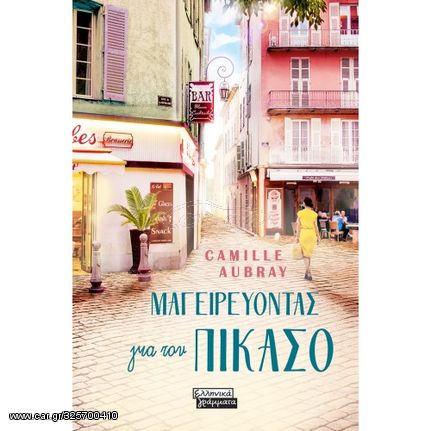 Βιβλιο - Μαγειρεύοντας για τον Πικάσο