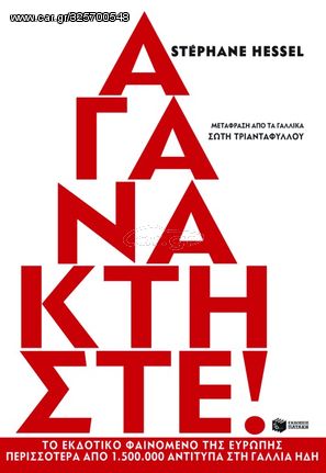 Βιβλιο - Αγανακτήστε! | Hessel Stéphane