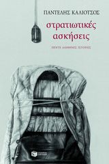 Βιβλιο - Στρατιωτικές ασκήσεις | Καλιότσος Παντελής