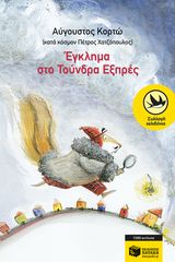 Βιβλιο - Έγκλημα στο Τούνδρα Εξπρές