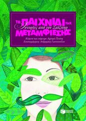 Βιβλιο - Το παιχνίδι της μεταμφίεσης - Ιστορίες από τον Σαίξπηρ