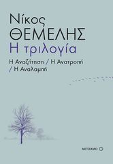 Βιβλιο - Τόμος: Η Τριλογία - Η αναζήτηση, Η ανατροπή, Η αναλαμπή