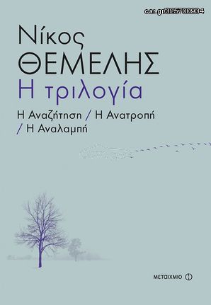 Βιβλιο - Τόμος: Η Τριλογία - Η αναζήτηση, Η ανατροπή, Η αναλαμπή