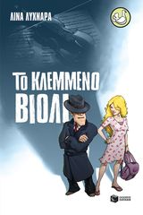 Βιβλιο - Μια ιστορία του αστυνόμου Ζαφείρη 1: Το κλεμμένο βιολί