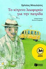 Βιβλιο - Το κίτρινο λεωφορείο για την πατρίδα