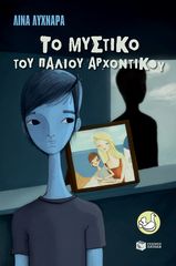 Βιβλιο - Μια ιστορία του αστυνόμου Ζαφείρη 2: Το μυστικό του παλιού αρχοντικού