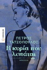 Βιβλιο - Η κυρία που λυπάται | Πέτρος Τατσόπουλος