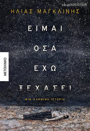 Βιβλιο - Είμαι όσα έχω ξεχάσει