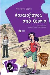 Βιβλιο - Αρχαιολόγος από κούνια