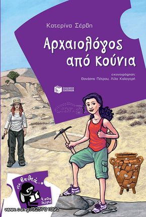 Βιβλιο - Αρχαιολόγος από κούνια