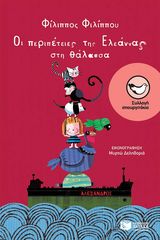 Βιβλιο - Οι περιπέτειες της Ελεάννας στη θάλασσα