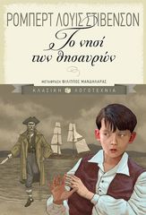 Βιβλιο - Το νησί των θησαυρών | Στίβενσον Ρόμπερτ Λούις