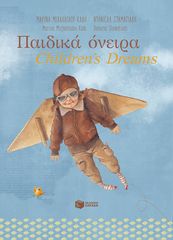 Βιβλιο - Παιδικά όνειρα - Children's dreams