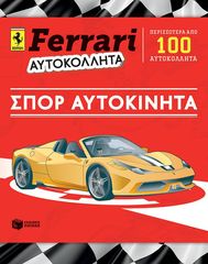 Βιβλιο - FERRARI ΑΥΤΟΚΟΛΛΗΤΑ: Σπορ αυτοκίνητα