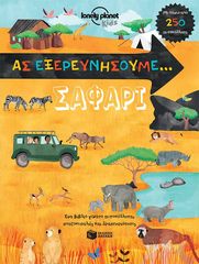 Βιβλιο - Ας εξερευνήσουμε: Σαφάρι (Lonely Planet Kids)