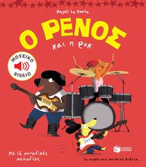 Βιβλιο - Ο Ρένος και η ροκ