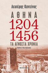 Βιβλιο - Αθήνα 1204-1456: Τα άγνωστα χρόνια