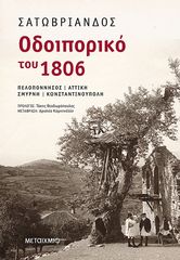 Βιβλιο - Οδοιπορικό του 1806: Πελοπόννησος – Αττική – Σμύρνη – Κωνσταντινούπολη