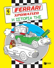 Βιβλιο - FERRARI ΧΡΩΜΑΤΙΖΩ: Η ιστορία της