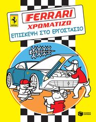 Βιβλιο - FERRARI ΧΡΩΜΑΤΙΖΩ: Επίσκεψη στο εργοστάσιο