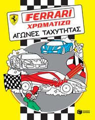 Βιβλιο - FERRARI ΧΡΩΜΑΤΙΖΩ: Αγώνες ταχύτητας