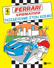 Βιβλιο - FERRARI ΧΡΩΜΑΤΙΖΩ: Ταξιδεύουμε στον κόσμο