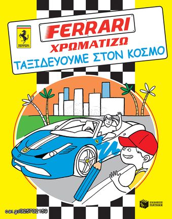 Βιβλιο - FERRARI ΧΡΩΜΑΤΙΖΩ: Ταξιδεύουμε στον κόσμο