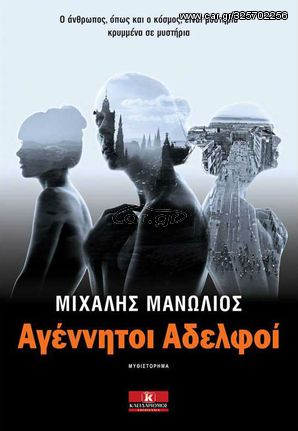 Βιβλιο - Αγέννητοι Αδελφοί