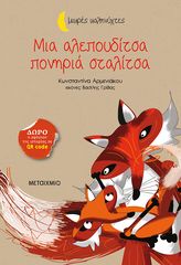 Βιβλιο - Μια αλεπουδίτσα πονηριά σταλίτσα
