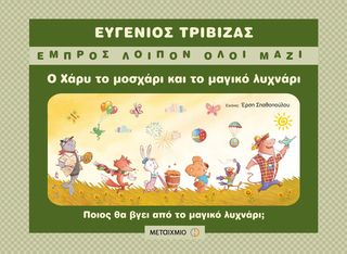 Βιβλιο - Ο Χάρυ το μοσχάρι και το μαγικό λυχνάρι