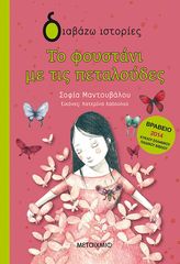 Βιβλιο - Το φουστάνι με τις πεταλούδες