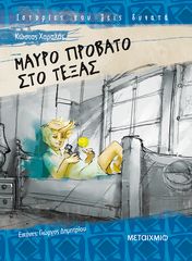 Βιβλιο - Μαύρο πρόβατο στο Τέξας