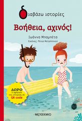 Βιβλιο - Βοήθεια, αχινός!